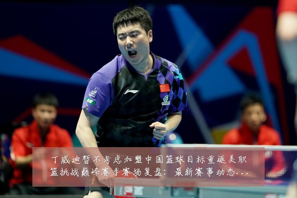 丁威迪暂不考虑加盟中国篮球目标重返美职篮挑战巅峰赛季赛场复盘:最新赛事动态与深度分析
