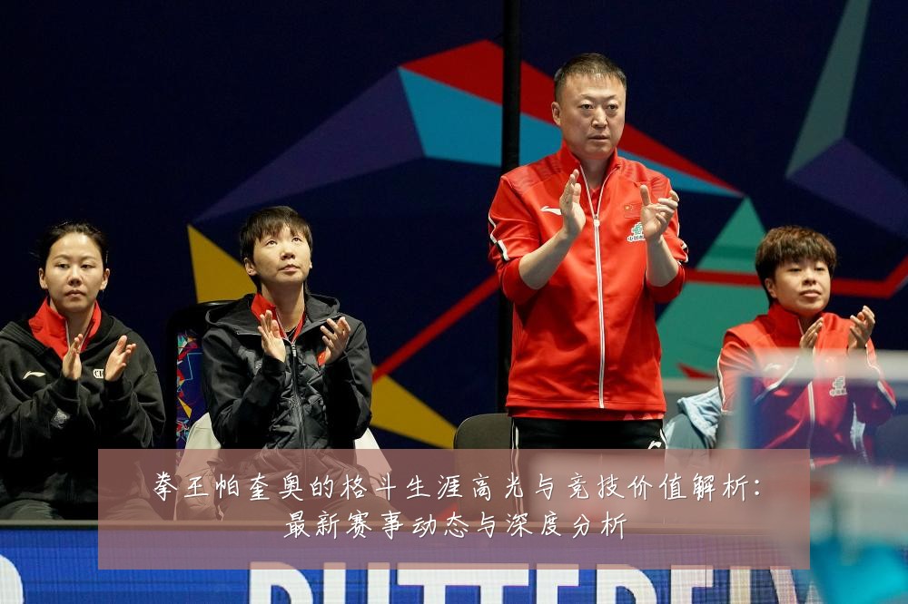 拳王帕奎奥的格斗生涯高光与竞技价值解析:最新赛事动态与深度分析