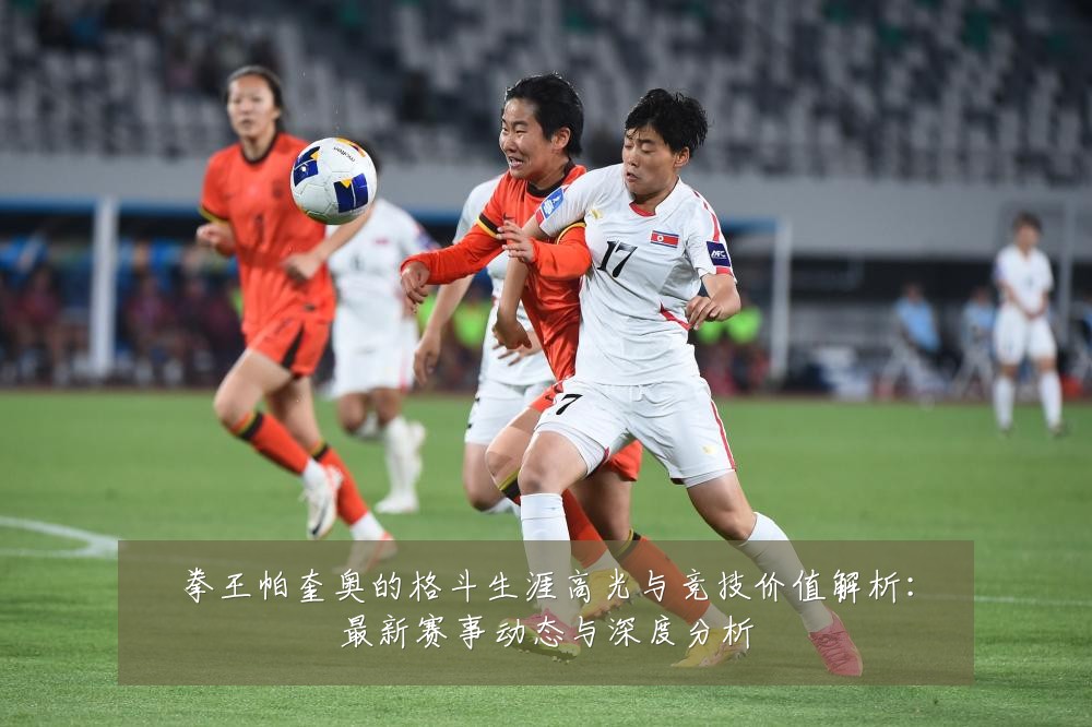 拳王帕奎奥的格斗生涯高光与竞技价值解析:最新赛事动态与深度分析