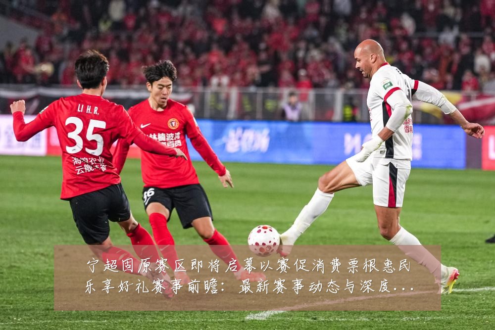 宁超固原赛区即将启幕以赛促消费票根惠民乐享好礼赛事前瞻：最新赛事动态与深度分析